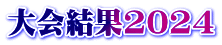 大会結果2024