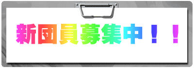 新団員募集中!!