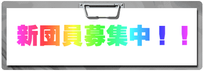 新団員募集中！！