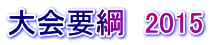 大会要綱 2015