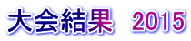 大会結果 2015