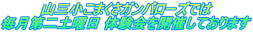 山三小こまくさガンバローズでは 毎月第二土曜日 体験会を開催しております