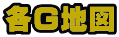 各G地図