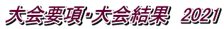 大会要項・大会結果 2021